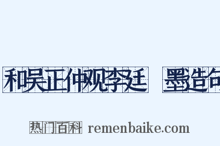 和吴正仲观李廷珪墨造句是什么意思的图片
